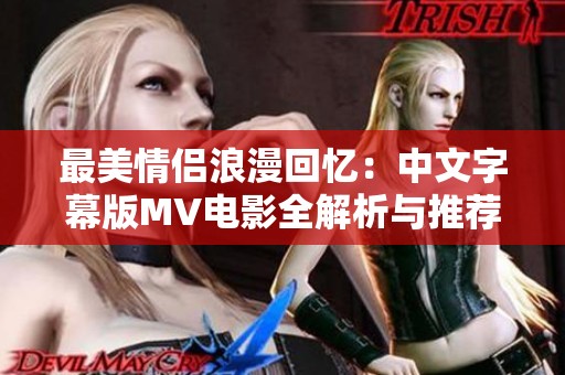 最美情侣浪漫回忆：中文字幕版MV电影全解析与推荐