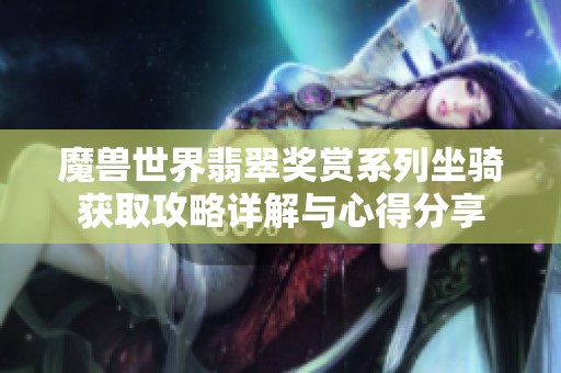 魔兽世界翡翠奖赏系列坐骑获取攻略详解与心得分享