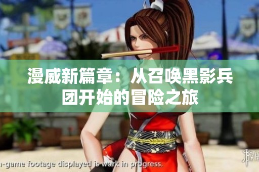 漫威新篇章：从召唤黑影兵团开始的冒险之旅