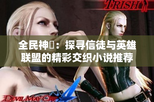 全民神祇：探寻信徒与英雄联盟的精彩交织小说推荐
