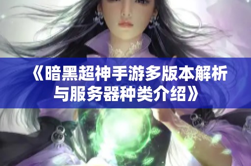《暗黑超神手游多版本解析与服务器种类介绍》
