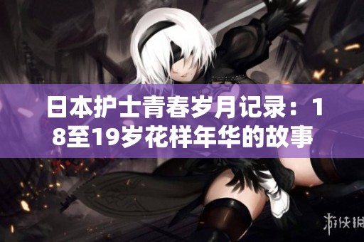 日本护士青春岁月记录：18至19岁花样年华的故事