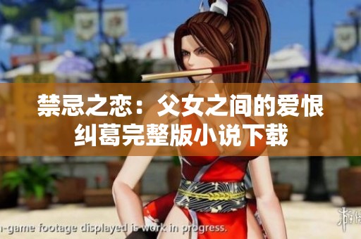 禁忌之恋：父女之间的爱恨纠葛完整版小说下载