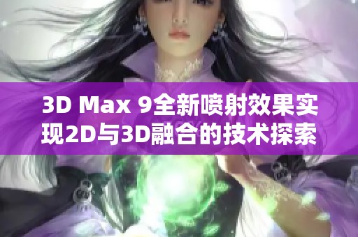 3D Max 9全新喷射效果实现2D与3D融合的技术探索
