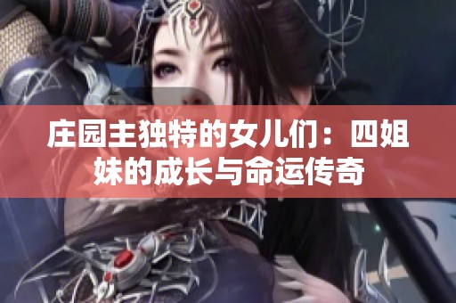 庄园主独特的女儿们：四姐妹的成长与命运传奇