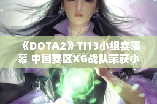 《DOTA2》TI13小组赛落幕 中国赛区XG战队荣获小组第一