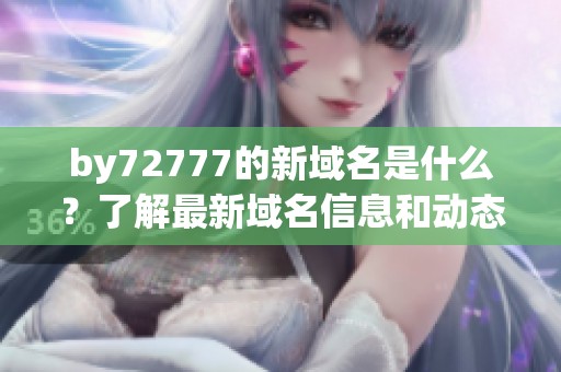 by72777的新域名是什么？了解最新域名信息和动态