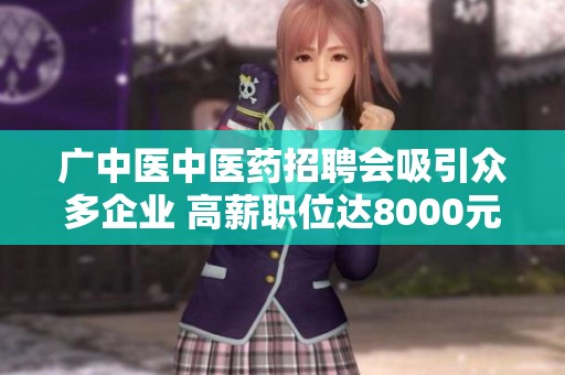 广中医中医药招聘会吸引众多企业 高薪职位达8000元以上