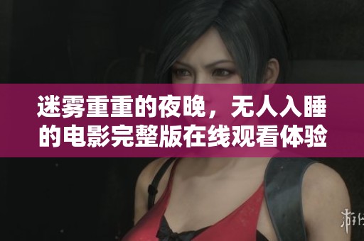 迷雾重重的夜晚，无人入睡的电影完整版在线观看体验