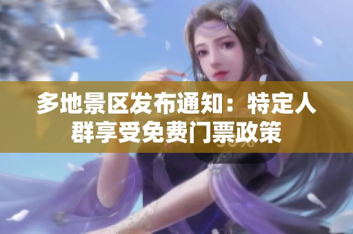 多地景区发布通知：特定人群享受免费门票政策