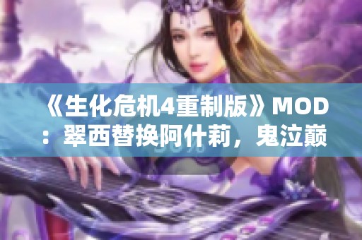《生化危机4重制版》MOD：翠西替换阿什莉，鬼泣巅峰之战新体验