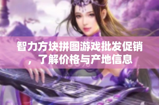智力方块拼图游戏批发促销，了解价格与产地信息