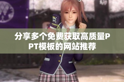 分享多个免费获取高质量PPT模板的网站推荐