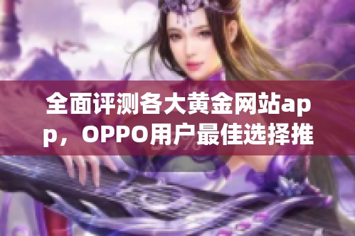 全面评测各大黄金网站app，OPPO用户最佳选择推荐