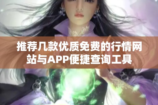 推荐几款优质免费的行情网站与APP便捷查询工具