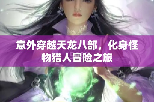意外穿越天龙八部，化身怪物猎人冒险之旅