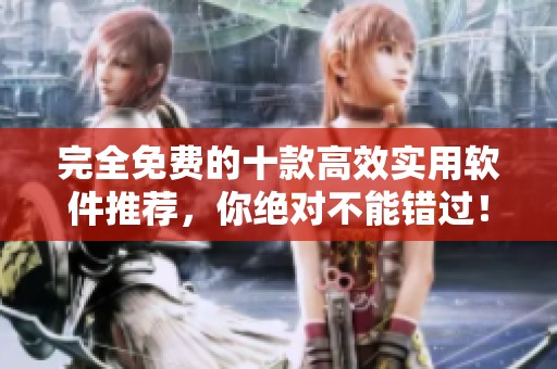 完全免费的十款高效实用软件推荐，你绝对不能错过！