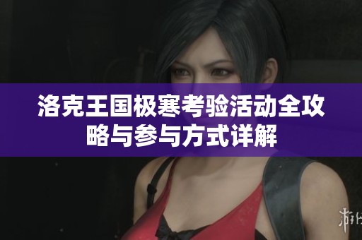 洛克王国极寒考验活动全攻略与参与方式详解