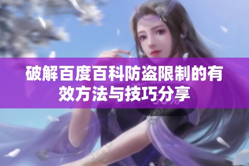 破解百度百科防盗限制的有效方法与技巧分享