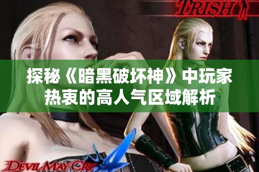 探秘《暗黑破坏神》中玩家热衷的高人气区域解析