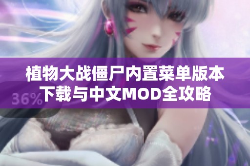 植物大战僵尸内置菜单版本下载与中文MOD全攻略