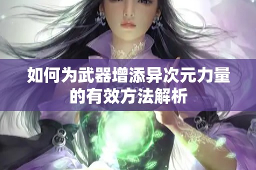 如何为武器增添异次元力量的有效方法解析