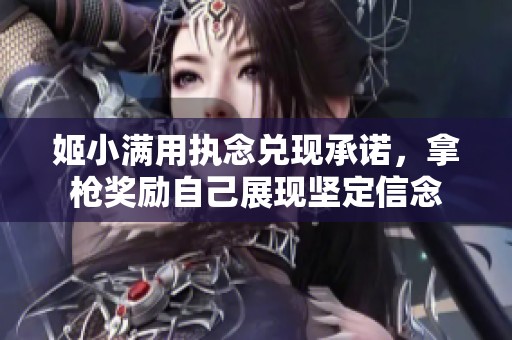 姬小满用执念兑现承诺，拿枪奖励自己展现坚定信念