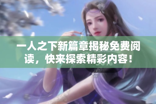 一人之下新篇章揭秘免费阅读，快来探索精彩内容！