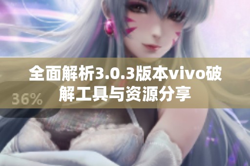 全面解析3.0.3版本vivo破解工具与资源分享