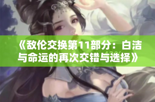 《敌伦交换第11部分：白洁与命运的再次交错与选择》
