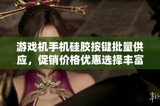 游戏机手机硅胶按键批量供应，促销价格优惠选择丰富