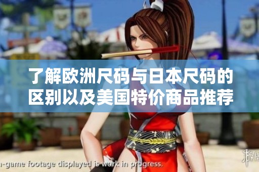 了解欧洲尺码与日本尺码的区别以及美国特价商品推荐