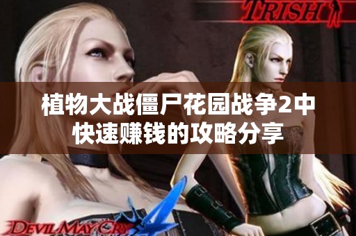 植物大战僵尸花园战争2中快速赚钱的攻略分享