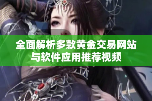 全面解析多款黄金交易网站与软件应用推荐视频
