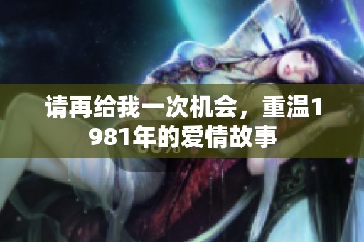 请再给我一次机会，重温1981年的爱情故事