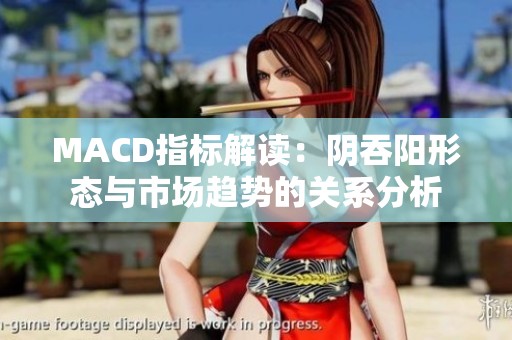 MACD指标解读：阴吞阳形态与市场趋势的关系分析