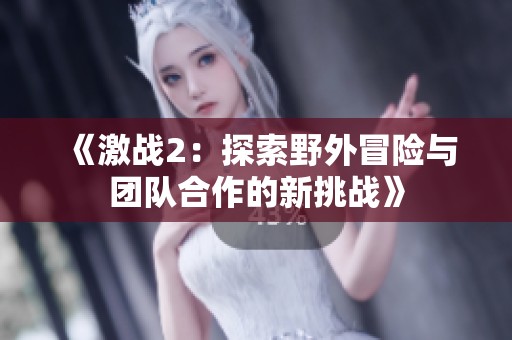 《激战2：探索野外冒险与团队合作的新挑战》