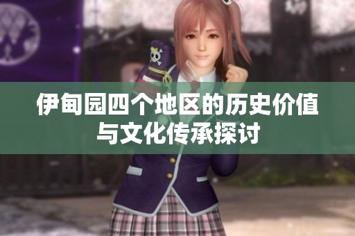 伊甸园四个地区的历史价值与文化传承探讨