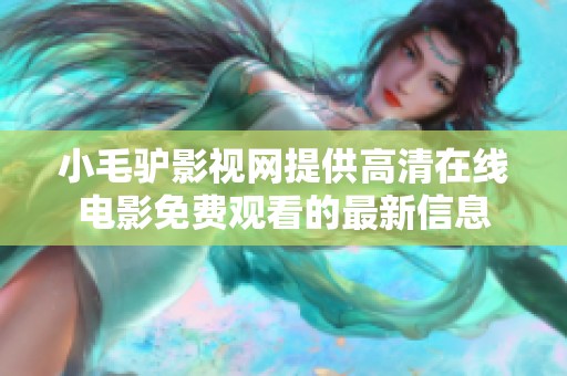 小毛驴影视网提供高清在线电影免费观看的最新信息
