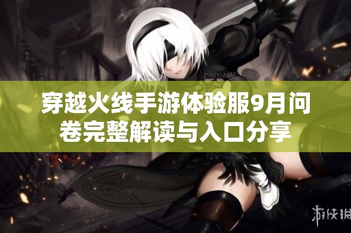 穿越火线手游体验服9月问卷完整解读与入口分享