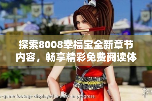 探索8008幸福宝全新章节内容，畅享精彩免费阅读体验！