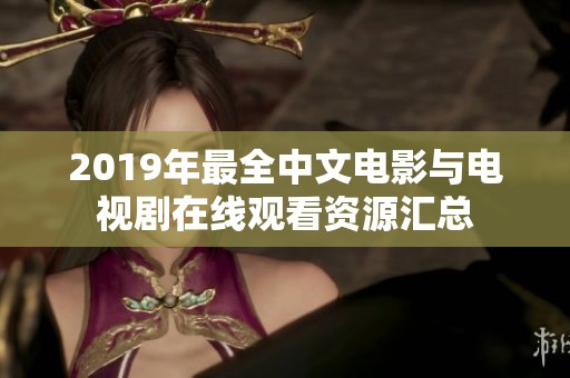 2019年最全中文电影与电视剧在线观看资源汇总