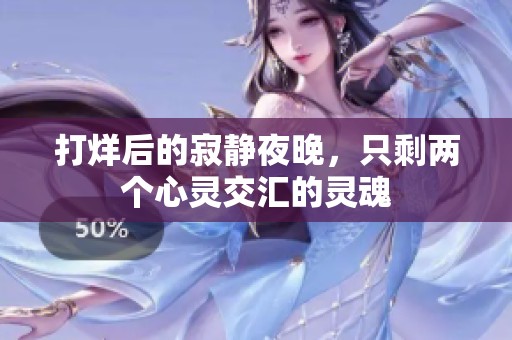 打烊后的寂静夜晚，只剩两个心灵交汇的灵魂