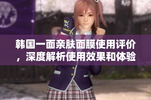 韩国一面亲肤面膜使用评价，深度解析使用效果和体验