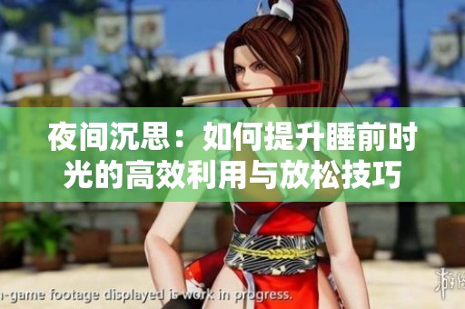 夜间沉思：如何提升睡前时光的高效利用与放松技巧