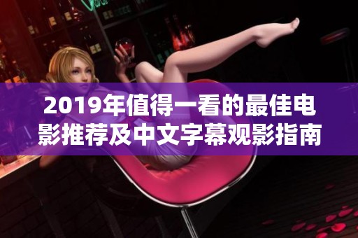 2019年值得一看的最佳电影推荐及中文字幕观影指南