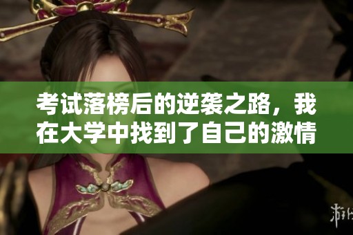 考试落榜后的逆袭之路，我在大学中找到了自己的激情与梦想