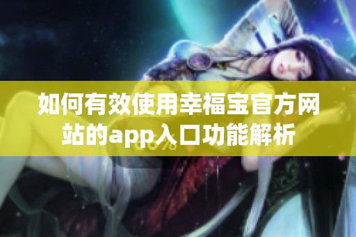 如何有效使用幸福宝官方网站的app入口功能解析