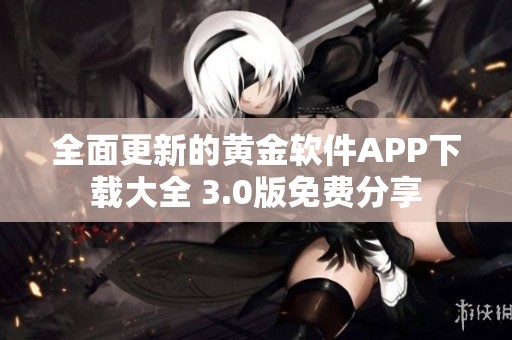全面更新的黄金软件APP下载大全 3.0版免费分享