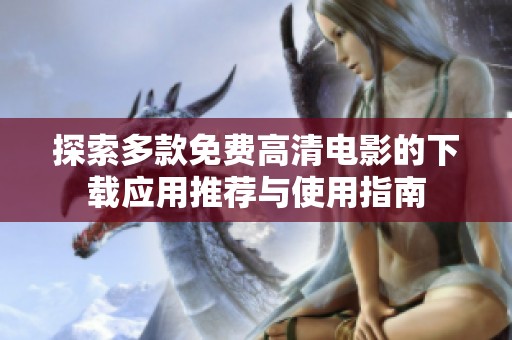 探索多款免费高清电影的下载应用推荐与使用指南